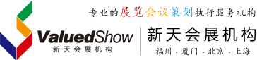 新天国际会展_专业的展览会议策划执行服务机构—新天会展