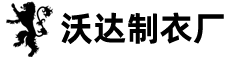 沃达制衣厂 - 专业高品质工作服/文化衫定制厂家！