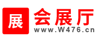 会展厅
