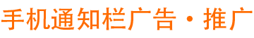 通知栏广告_手机弹屏广告_banner推广告