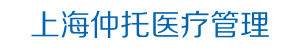上海仲托医疗管理