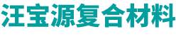 天长市汪宝源复合材料有限公司