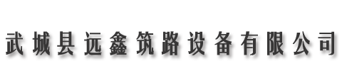 改性乳化沥青设备|沥青加温罐|乳化沥青洒布车|彩色路面喷涂改色-远鑫筑路设备