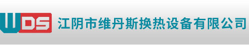 江阴市维丹斯换热设备有限公司-板式换热器板片_板式换热器垫片_板式换热器维修清洗