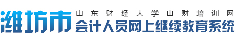 首页-继续教育-山财培训网