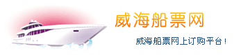 威海船票网大连到威海船航班时刻表,威海至大连船票查询,威海港客运站船时刻表