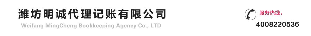 潍坊代理记账-潍坊注册公司-潍坊注册公司电话-潍坊商标注册-潍坊工商变更-潍坊明诚代理记账有限公司