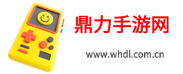 热门手游大全_安卓iOS手游下载-鼎力手游网