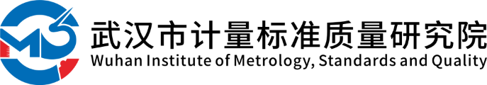 武汉市计量标准质量研究院