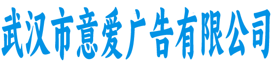 武汉市意爱
