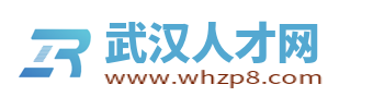 武汉人才网_武汉人才市场服务网_武汉人才求职找工作招聘网