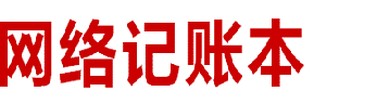 网络记账本-永久免费,最适合个人和家庭使用的在线记账本！