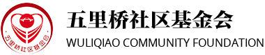 五里桥社区基金会
