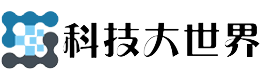 科技大世界