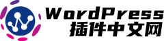 WordPress插件中文网 - 一个专注于WP插件的网站