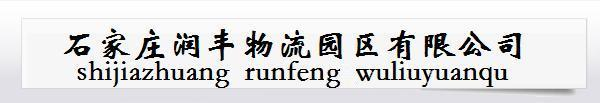 石家庄物流公司-石家庄配货站-石家庄货运站-石家庄货运中心