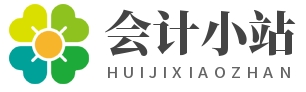 逐梦小筑-会计人的休憩小站