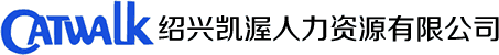 绍兴凯渥人力资源有限公司-劳务派遣,劳务分包,代办公司注册