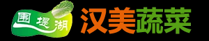 汉寿县汉美蔬菜食品科技有限公司_常德汉寿蔬菜食品公司_湖南蔬果批发销售