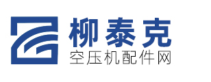 空压机配件_螺杆空压机配件_柳泰克空压机配件网