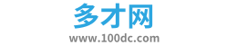 多才网_我的考试学习网
