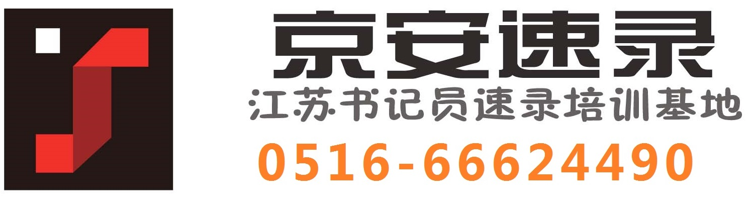 京安亚伟速录-法院、检察院书记员培训机构----中国速录爱好者之家--中国速记网官网 - 速录信息网-京安亚伟速录-法院、检察院书记员培训机构--京安速录,亚伟速录,书记员