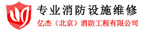 消防设备维修,消防控制器维修,消防联动维修,消防维修网-亿杰(北京)消防工程有限公司
