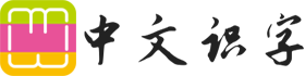 中文识字网 - 在线新华字典、汉语词典查询