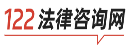 122法律咨询网 - 律师24小时免费咨询_交通事故在线免费问律师