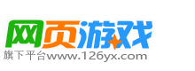 126YX游戏_网页游戏平台_精品手游_好玩的网页游戏_星光灿烂