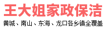 龙口王大姐家政保洁-黄城家政服务-清洁家政公司电话-开荒擦玻璃-钟点工-翻新打蜡-打扫卫生