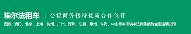 深圳埃尔法租车-深圳到澳门接送包车-粤港澳直通车跨境包车-阿尔法包月租车-宏之旅