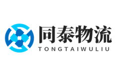 宁波物流公司-宁波货运公司_同泰物流