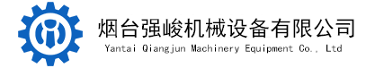 烟台强峻机械设备有限公司