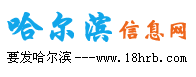 哈尔滨信息网-哈尔滨信息港-哈尔滨生活网、消费、信息门户网