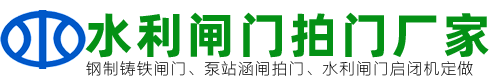 水利机械_水利闸门_启闭机_拍门_涵闸生产厂家_支持定制