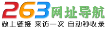 263网址导航 - 自动秒收录，二六三全自动网址导航