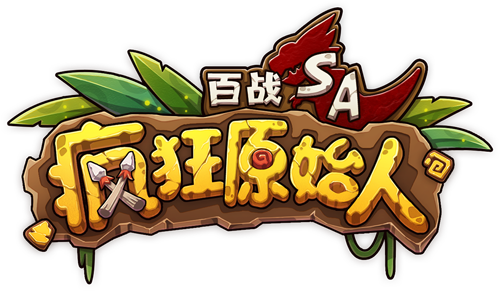 百战SA-疯狂原始人 劲爽回合 一机多控 石器时代背景的回合制网游 百战石器 一战成神 -  by 百战石器官网