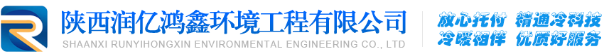 陕西润亿鸿鑫环境工程有限公司【官方网站】_咸阳空调维修|咸阳空调安装|咸阳空调拆装移机|咸阳阳空调加冷媒|咸阳中央空调维修|咸阳空调回收|咸阳冷库维修设计安装