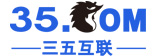 三五互联官网-企业邮箱-虚拟主机-域名注册,23年知名邮局服务商！
