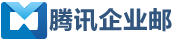 QQ企业邮箱官方注册申请优惠购买