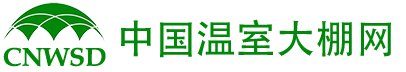中国温室大棚网-分享温室大棚建设技术,温室大棚种植经验