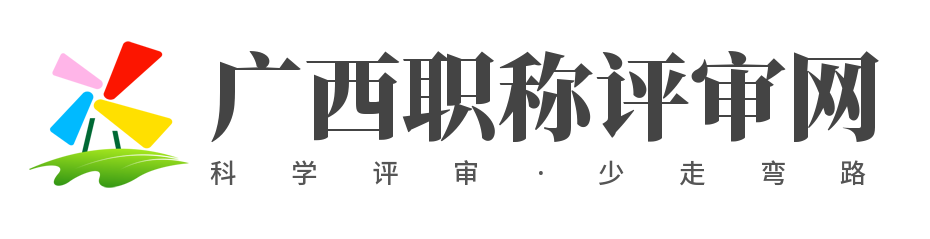 广西职称评审_广西职称评审条件_广西职称评审入口