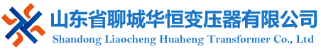 山东变压器厂家/干式变压器厂家/油浸式变压器厂家