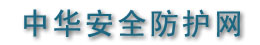 中华安全防护网,3m防毒面具,安全鞋,杜邦防护服,防化服,ansell防化手套,安全带,安全帽,3m口罩,专业安全产品提供商0411-84509307