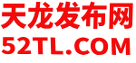 天龙信息魔域发布网-每日新开天龙开区网-我爱天龙网-52TL.COM