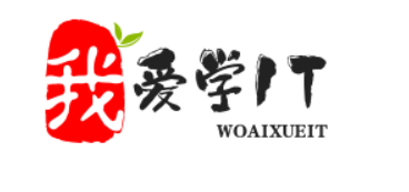 爱学IT学无止境