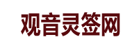 观音灵签网-观音灵签_观音菩萨灵签_观音灵签在线抽签解签