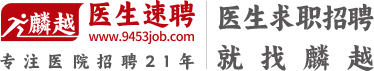 医疗专业人才网-麟越医生速聘_2025医院招聘医生护士医药人才招聘网站