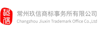 常州商标注册|常州版权申请|常州专利-常州玖信商标事务所有限公司